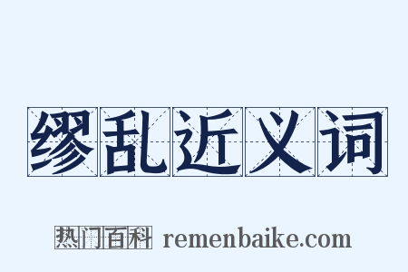 缪乱近义词是什么意思的图片